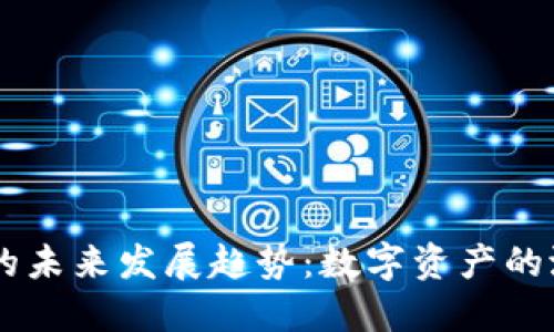 虚拟币AR的未来发展趋势：数字资产的潜力与挑战
