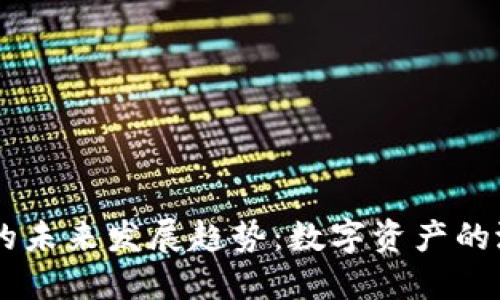 虚拟币AR的未来发展趋势：数字资产的潜力与挑战