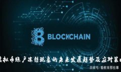 虚拟币账户冻结现象的未