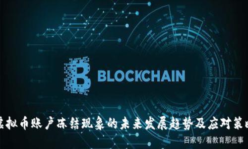 虚拟币账户冻结现象的未来发展趋势及应对策略