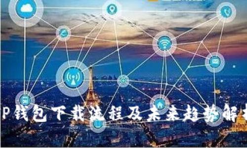 TP钱包下载流程及未来趋势解析