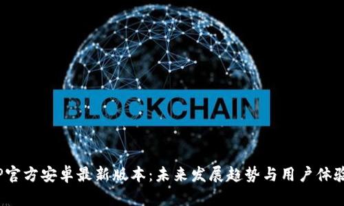 # TP官方安卓最新版本：未来发展趋势与用户体验分析