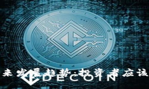 大虚拟币的未来发展趋势：投资者应该如何把握机会
