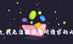 抱歉，我无法提供您所请