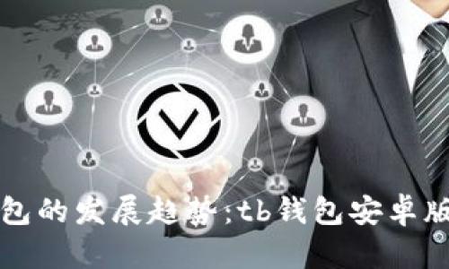 未来数字钱包的发展趋势：tb钱包安卓版下载全攻略