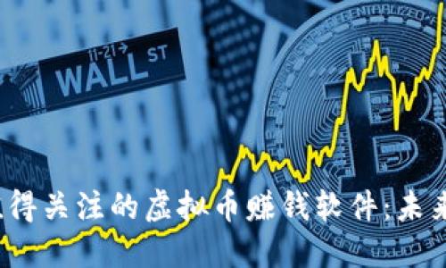 2024年最值得关注的虚拟币赚钱软件：未来趋势与发展