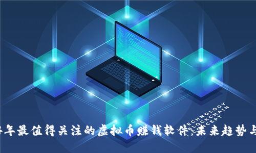 2024年最值得关注的虚拟币赚钱软件：未来趋势与发展