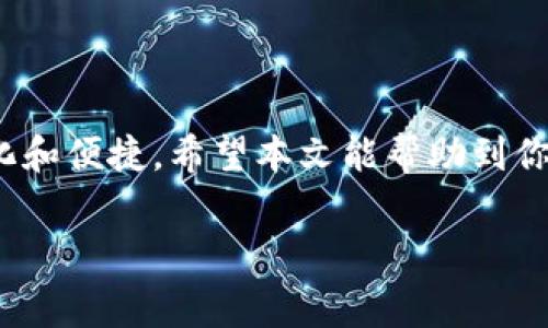 要设置TP钱包的Gas费用，通常你需要了解一些关于区块链交易及其费用的基本知识。以下是步骤和详细介绍，帮助你更好地配置Gas费用。

### 什么是Gas费用？

Gas费用是区块链网络中处理交易和执行智能合约所需的费用。在以太坊及其类似网络（如Polygon、Binance Smart Chain等）中，Gas是用来衡量计算工作量的一个单位。用户在进行交易或执行合约时，需要支付一定数量的Gas费用给网络矿工或验证者，以激励他们处理这些交易。

### TP钱包怎么设置Gas费用？

#### 步骤一：打开TP钱包

首先，确保你已经下载并安装了TP钱包（Trust Wallet）。打开你的TP钱包应用程序。

#### 步骤二：选择要进行的交易

在钱包主界面，选择“发送”或执行合约等需要支付Gas费用的操作。比如，如果你要转账某种代币，点击相应的代币后，再选择“发送”。

#### 步骤三：进入交易设置

在输入收款地址和金额之后，你将看到一个“设置Gas费用”的选项。点击进入这一选项。

#### 步骤四：选择Gas费用

在Gas费用设置界面，通常会有三个选项可供选择：低、标准、高。这里的选择直接关系到你的交易处理速度。

- **低**: 费用最低，但交易确认的时间可能会比较长，尤其在网络拥堵时可能会被延迟处理。
- **标准**: 这是一个平衡的选择，适合大多数用户，如果网络状况正常，交易通常会在合理的时间内得到确认。
- **高**: 费用最高，通常在网络繁忙时，可以优先处理你的交易，适合对时间敏感的用户。

你也可以手动设置自定义的Gas价格（通常以Gwei为单位）。输入你希望支付的Gas费用，确认其合理性。

#### 步骤五：确认交易

在设置好Gas费用后，返回到交易界面，确认所有信息后，点击“发送”或“确认”。你的交易将在设置的Gas费用下提交。

### 为什么需要设置Gas费用？

有些用户可能会疑惑，设置Gas费用有什么重要性？其实，这个设置直接影响你交易的效率和成功率。

1. **交易确认时间**: 高额的Gas费用意味着更快的交易确认，无论你的交易类型如何，一旦有矿工选择了你的交易，交易会迅速在区块链上记录。
2. **确保交易处理**: 在网络繁忙时，较低的Gas费用可能会导致你的交易长时间未被处理，甚至失败。
3. **交易费用的管理**: 通过设置Gas费用，你可以自行管理交易成本，在庞大的交易量中寻找适合自己的经济模式。

### 对于Gas费用的未来趋势

随着区块链技术的发展，Gas费用的设置和计算方法也在不断演变。在未来，我们可能会看到以下几个趋势：

1. **动态Gas费用算法**: 未来可能会引入更智能的算法，根据网络负载情况自动调整用户的Gas费用。这意味着用户可能不再需要手动设置Gas费用，系统会自动为用户选择最佳的费用。
  
2. **Gas费用透明化**: 随着更多人了解区块链技术，各大钱包应用将更加重视Gas费用的透明化，用户能更清晰地知道Gas费用如何计算，交易的具体流程和所需费用。

3. **提高交易效率**: 未来的区块链可能会考虑引入更多的扩展解决方案，如Layer 2技术等，以降低网络拥堵，进而减少用户的Gas费用。

### 相关问题

#### 问题一：Gas费用过高，我该怎么办？

如果你在进行交易时发现Gas费用过高，不妨考虑以下几点：

1. **选择合适的时间**: 大多数情况下，区块链网络在某些时间段内会比较拥堵，比如周末或特定的活动期间。这时可以选择在网络较为空闲的时间进行交易。
  
2. **调整Gas费用设置**: 可以选择手动设置Gas费用，稍微降低费用，如果交易并不是那么紧急，可以耐心等待交易确认。

3. **使用其他平台或链**: 一些新兴的区块链可能会有更低的Gas费用，像Polygon、Binance Smart Chain等，用户可以考虑在这些平台上进行交易。

#### 问题二：TP钱包是否支持自定义Gas费用？

是的，TP钱包是支持自定义Gas费用的。正如上文所述，你可以在交易设置中选择“自定义”，输入你希望支付的Gas价格。

不过，在设置自定义Gas费用时，请务必确保输入的费用合理。可以参考网络当前的动态Gas费用，如Etherscan上的价格，这能帮助你判断合理的费用。

### 结尾

通过设置合适的Gas费用，可以保障你的交易顺利进行。在未来，随着技术的发展，Gas费用的设置和计算方式会变得更加智能化和便捷。希望本文能帮助到你在TP钱包中设置Gas费用！

通过以上步骤和建议，相信你会更轻松地掌握如何在TP钱包中设置Gas费用的技巧。真心希望你能顺利完成每一笔交易！