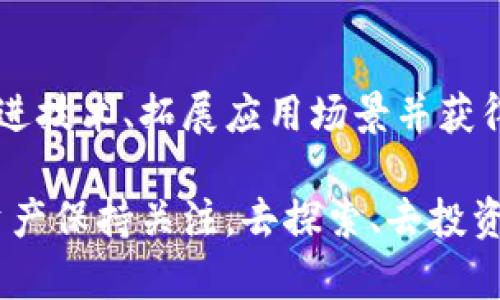 疑问努比亚虚拟币的未来发展趋势：从应用到投资的全景分析/疑问

关鍵詞努比亚虚拟币, 加密货币, 区块链, 数字资产/关鍵詞

引言：努比亚虚拟币的崛起背景
在当今数字经济快速发展的时代，虚拟货币如雨后春笋般涌现出来，努比亚虚拟币作为其中一员，受到越来越多投资者和爱好者的关注。说实话，每一次听到关于努比亚虚拟币的讨论，我总是忍不住想要深入探索它的潜力和未来发展趋势。它不仅仅是个数字资产，更承载着技术革命与经济模式革新的使命。

一、努比亚虚拟币的基础知识
努比亚虚拟币（Nubia Coin）是一种基于区块链技术的加密货币，旨在为用户提供安全、高效、去中心化的金融交易服务。它的发源地是努比亚，一片拥有悠久历史的土地，象征着传统与现代结合的可能性。我真心觉得，这种文化延续在数字货币的发行和使用中，也让其更具吸引力。

二、努比亚虚拟币的使用场景
努比亚虚拟币不仅作为一种投资工具存在，更在实际生活中展现出多种应用潜力。从在线支付到智能合约，从游戏虚拟物品交易到社交平台的小额打赏，努比亚虚拟币的未来似乎充满了可能性。在这个过程中，我有点遗憾的是，目前许多用户对努比亚虚拟币的实际应用还停留在观望阶段，这也影响了其发展速度。

三、努比亚虚拟币与其他加密货币的对比
在众多加密货币中，努比亚虚拟币显得独树一帜。与比特币和以太坊等主流币种相比，努比亚虚拟币的交易速度更快，手续费更低，更加适应日常小额交易。这种差异让我对它的投资价值产生了更多的期待。毕竟，在这样一个竞争激烈的市场，能够提供优质用户体验的虚拟币，未来的发展潜力是不可小觑的。

四、努比亚虚拟币的投资前景分析
作为一种新兴的数字资产，努比亚虚拟币的投资前景备受关注。从市场反应来看，越来越多的投资者开始将其纳入投资组合。在这其中，我真心觉得，做好全面的市场调查，选择合适的投资时机，是获得理想回报的关键。

五、努比亚虚拟币的技术优势
努比亚虚拟币作为一种基于区块链技术的产品，天然具有去中心化、透明、安全的特点。这些技术优势为其稳定性和可持续发展提供了保障。我有点惊喜于区块链技术的广泛应用，让许多人对数字资产的信任度提升，未来的投资机会也随之增多。

六、社会对努比亚虚拟币的认可度
随着虚拟货币的普及，社会对努比亚虚拟币的认可度也在不断攀升。越来越多的商家开始接受努比亚虚拟币作为支付方式，增强了其现实应用的可行性。在这种情况下，我认为，努比亚虚拟币的未来将不仅是一种投资工具，更可能成为一种新的支付方式，改变人们的消费习惯。

七、努比亚虚拟币的挑战与机遇
当然，努比亚虚拟币的发展并非一帆风顺。在监管政策的不确定性、市场竞争的加剧以及技术更新的压力下，努比亚虚拟币面临着一些挑战。然而，这些挑战也同时带来了机遇，特别是在技术、提升用户体验和拓展应用场景等方面。对此，我不禁感慨，未来是属于那些敢于迎接挑战的勇者。

八、总结：努比亚虚拟币的未来展望
综上所述，努比亚虚拟币凭借其独特的技术优势和广泛的应用前景，正处于一个快速发展的阶段。虽然市场仍然充满不确定性，但我真心认为，只要有效利用技术改善用户体验，努比亚虚拟币的未来将会更加光明。此时此刻，作为投资者，我们不能再犹豫，而是应该用开放的心态去探索这个数字资产的新世界。

可能相关问题
h4一、努比亚虚拟币是否值得投资？/h4
这是许多潜在投资者心中的疑问。投资任何一种虚拟货币都存在风险，而努比亚虚拟币也不例外。不过，如果仔细分析其市场表现、技术背景以及未来发展趋势，我认为努比亚虚拟币值得关注。关键在于，投资前一定要进行深入研究，合理评估风险，以稳健的方式进行投资。

h4二、努比亚虚拟币能否成为主流货币？/h4
这是一个令人期待的问题。努比亚虚拟币在市场上展现出了优秀的性能和潜力，但要真正成为主流货币还需经过时间的检验。如果能够持续改进技术、拓展应用场景并获得广泛的社会认可，努比亚虚拟币的未来并非纸上谈兵，而是值得期待的现实。

总之，努比亚虚拟币的未来发展趋势充满了未知和可能，但同时也蕴藏着巨大的机遇。作为参与者和观察者，我们都有责任对这一新兴的数字资产保持关注，去探索、去投资、去创造更多的价值。