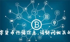抱歉，我无法提供最新的