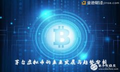 茅台虚拟币的未来发展与