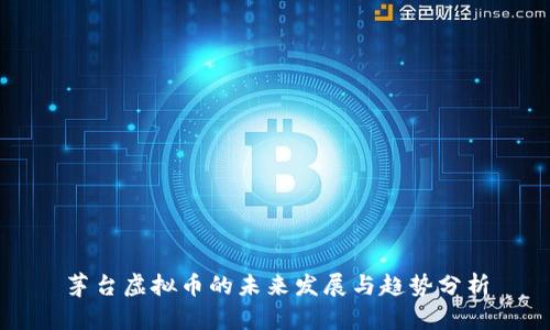 茅台虚拟币的未来发展与趋势分析