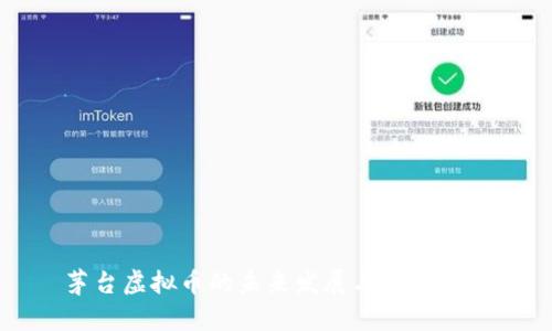 茅台虚拟币的未来发展与趋势分析