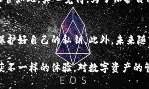 tp钱包下载：安全性分析与未来发展趋势
tp钱包, 安全性, 数字资产, 钱包下载/guanjianci

引言
随着区块链技术的迅速发展，数字资产的管理工具——各种数字钱包也日日见长。在众多数字钱包中，tp钱包以其简洁的界面和便捷的操作在用户中获得了不少口碑。然而，许多人在下载并使用tp钱包的过程中，最关注的便是其安全性。真心觉得，安全性应当是使用任何数字钱包的重中之重，因为一旦资产安全受到威胁，损失可能是不可逆转的。

tp钱包的概述
tp钱包，作为一款热门的数字资产管理工具，支持多种主流区块链的数字货币存储与交易。用户可以在钱包中进行币的发送、接收和管理。用户界面的友好设计，使得即便是新手用户也能快速上手。同时，tp钱包在交易速度和安全性方面也做了相应的。在用户量及市场接受度不断提升的情况下，tp钱包也在不断更新和改进功能。

下载tp钱包的安全性分析
在下载tp钱包之前，了解其安全性是非常重要的。首先，用户应关注以下几个方面：

h41. 官方渠道下载/h4
为了确保下载安全，用户应该只从官方网站或认证的应用商店下载tp钱包应用程序。如果在第三方网站下载，可能会遇到修改过的版本，这类软件可能包含恶意代码，威胁用户资产的安全。

h42. 用户隐私保护/h4
tp钱包在处理用户数据方面采取了严格的隐私保护措施。用户的私钥只能由用户自己掌控，不会被任何第三方获取。真心觉得，保护好自己的私钥是保障资产安全的关键。

h43. 安全技术/h4
tp钱包采用了多种安全技术防护措施，包括加密算法、数字签名等。这些技术确保用户的交易数据安全可靠，防止黑客攻击。此外，tp钱包还提供了两步验证等额外安全功能，增加了账户被盗的难度。

tp钱包的未来发展趋势
在当前数字资产市场发展迅速的背景下，tp钱包的未来发展趋势可圈可点。作为用户逐渐增加，tp钱包也势必会面临更大的挑战。

h41. 功能的多样化/h4
未来，tp钱包可能会不断增加新的功能，如支持更多的币种、增加理财功能等，满足用户多样化的需求。随着用户对钱包功能要求的提升，开发团队必然需要不断创新，以保持竞争力。

h42. 安全性的稳步提升/h4
安全性永远是数字钱包需要关注的重要方面之一。tp钱包未来发展会更加注重安全科技的研发，引入更加严密的风控体系。同时，随着区块链技术的不断壮大，tp钱包可能会探索新的安全解决方案，以及时应对新出现的安全威胁。

常见问题解析

h4问题1：下载tp钱包后必须备份私钥吗？/h4
有点遗憾，很多用户对私钥的理解不够深入。实际上，备份私钥是保护自己资产安全的必要措施。在下载tp钱包后，用户会生成一个私钥，这是访问和管理您钱包中的数字资产的唯一凭证。为了防止意外丢失，建议用户做好私钥的备份，并妥善保管。真心觉得，没有人愿意因为私钥丢失而遭受无法挽回的损失。

h4问题2：tp钱包是否提供客服支持？/h4
是的，tp钱包确实提供客服支持。用户在使用过程中，如果遇到任何问题，都可以寻求客服的帮助。尤其是当用户面临安全问题时，及时与客服沟通非常重要。尽管如此，真心觉得，为了保护自己的资产，用户在使用前最好仔细阅读相关的使用协议和安全指南，这样才能更好地避免问题的发生。

总结
tp钱包作为一款便捷的数字资产管理工具，其安全性和功能的不断势必会吸引更多用户的关注。在使用过程中，用户应时刻保持警惕，选择安全的下载渠道，保护好自己的私钥。此外，未来随着区块链技术的发展，tp钱包也必然会迎来新的机遇与挑战。希望每一位用户都能享受安全、便捷的数字资产管理体验。

综上所述，tp钱包的下载与使用需谨慎，真正做到让资产安全无忧，才能让数字资产的管理变得更加轻松与愉快。在未来的使用旅程中，希望每位用户都能收获不一样的体验，对数字资产的管理也能更加从容自信。