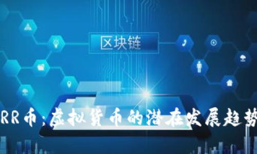 未来RR币：虚拟货币的潜在发展趋势分析