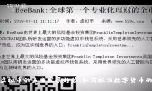 MGS虚拟币的未来发展趋势：如何抓住数字货币的浪潮