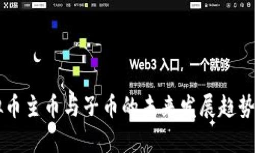 虚拟币主币与子币的未来发展趋势分析