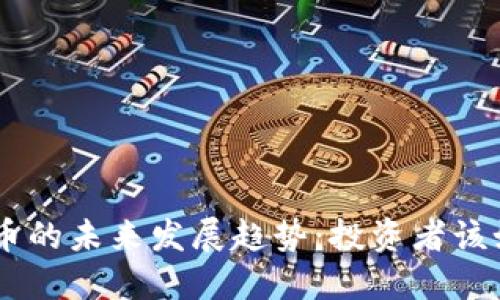 EOS虚拟币的未来发展趋势：投资者该如何把握？