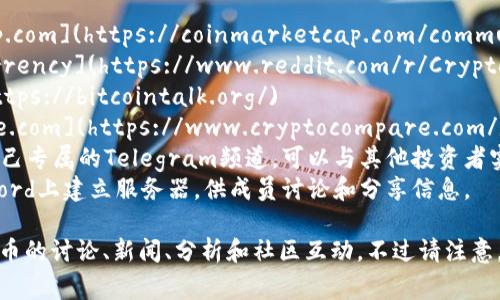 虚拟币讨论的网址有很多，以下是一些常见的以及受欢迎的平台，供你参考：

1. **CoinMarketCap** - [coinmarketcap.com](https://coinmarketcap.com/community/)
2. **Reddit** - [reddit.com/r/cryptocurrency](https://www.reddit.com/r/CryptoCurrency/)
3. **BitcoinTalk** - [bitcointalk.org](https://bitcointalk.org/)
4. **CryptoCompare** - [cryptocompare.com](https://www.cryptocompare.com/)
5. **Telegram** - 许多加密货币项目有自己专属的Telegram频道，可以与其他投资者实时讨论。
6. **Discord** - 许多加密社区也会在Discord上建立服务器，供成员讨论和分享信息。

在这些网站和平台上，你可以找到关于虚拟货币的讨论、新闻、分析和社区互动。不过请注意，上网参与讨论时要注意安全和信息的真实性！