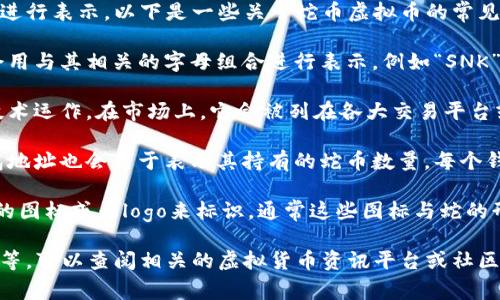 蛇币（Snake Coin）作为一种虚拟货币，通常用特定的符号或字母组合进行表示。以下是一些关于蛇币虚拟币的常见表示方式和相关信息：

1. **代币符号**：许多虚拟货币都有一个简称或代币符号，蛇币可能会用与其相关的字母组合进行表示，例如“SNK”，这在加密货币市场上是比较常见的做法。

2. **区块链技术**：蛇币如同其他虚拟货币一样，可能依托于区块链技术运作。在市场上，它会被列在各大交易平台或区块链浏览器上，用户可以通过这些平台查看其价格、交易量等信息。

3. **钱包地址**：存储和交易蛇币通常需要一个数字钱包，用户的钱包地址也会用于表示其持有的蛇币数量。每个钱包地址都是独一无二的。

4. **图标和logo**：蛇币在各种交易平台或信息网站上可能会有专属的图标或者logo来标识，通常这些图标与蛇的形象有关，以便于用户识别。

如果你想要了解更多关于蛇币的详细信息，包括其发展前景、市场趋势等，可以查阅相关的虚拟货币资讯平台或社区论坛。