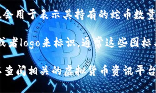 蛇币（Snake Coin）作为一种虚拟货币，通常用特定的符号或字母组合进行表示。以下是一些关于蛇币虚拟币的常见表示方式和相关信息：

1. **代币符号**：许多虚拟货币都有一个简称或代币符号，蛇币可能会用与其相关的字母组合进行表示，例如“SNK”，这在加密货币市场上是比较常见的做法。

2. **区块链技术**：蛇币如同其他虚拟货币一样，可能依托于区块链技术运作。在市场上，它会被列在各大交易平台或区块链浏览器上，用户可以通过这些平台查看其价格、交易量等信息。

3. **钱包地址**：存储和交易蛇币通常需要一个数字钱包，用户的钱包地址也会用于表示其持有的蛇币数量。每个钱包地址都是独一无二的。

4. **图标和logo**：蛇币在各种交易平台或信息网站上可能会有专属的图标或者logo来标识，通常这些图标与蛇的形象有关，以便于用户识别。

如果你想要了解更多关于蛇币的详细信息，包括其发展前景、市场趋势等，可以查阅相关的虚拟货币资讯平台或社区论坛。
