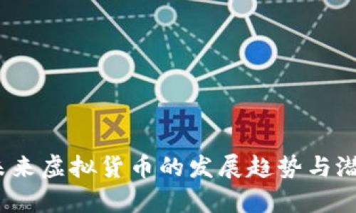 洪币：未来虚拟货币的发展趋势与潜力解析