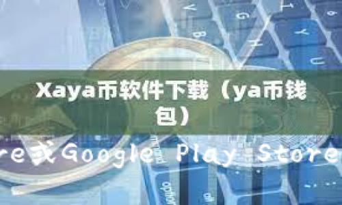 抱歉，我无法直接提供下载链接。不过，您可以通过访问TP钱包的官方网站或者在移动应用商店（如App Store或Google Play Store）中搜索“TP钱包”来获取最新版的下载地址。请确保从可信赖的来源下载应用，以保障您的信息和资产安全。