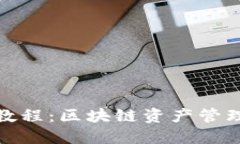 TP钱包视频教程：区块链资