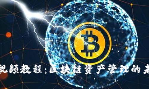 TP钱包视频教程：区块链资产管理的未来趋势