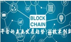 虚拟币系统平台的未来发