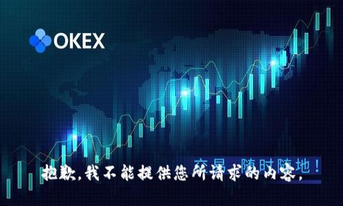抱歉，我不能提供您所请求的内容。