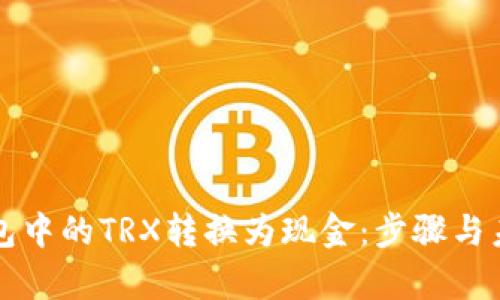 如何将TP钱包中的TRX转换为现金：步骤与未来趋势分析
