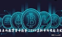  未来的数字货币趋势：