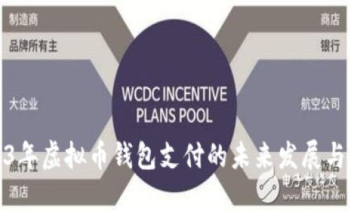 2023年虚拟币钱包支付的未来发展与趋势