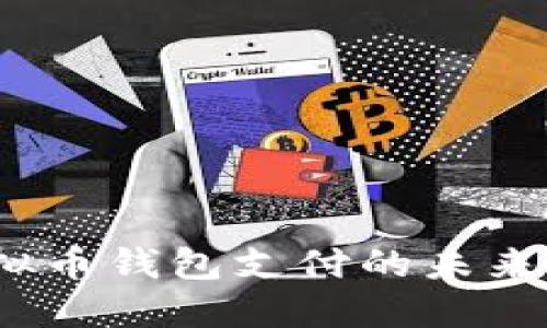2023年虚拟币钱包支付的未来发展与趋势