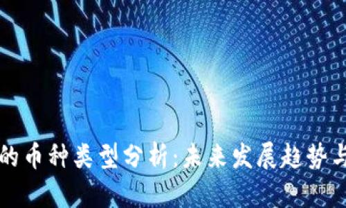 虚拟货币的币种类型分析：未来发展趋势与投资建议