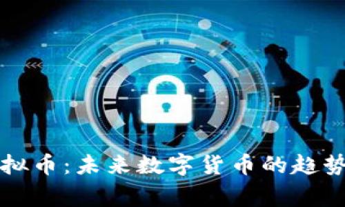 来宾虚拟币：未来数字货币的趋势与发展
