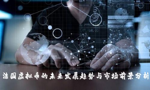 法国虚拟币的未来发展趋势与市场前景分析