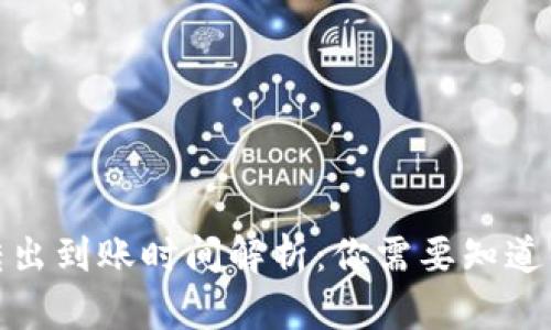 TP钱包币转出到账时间解析：你需要知道的未来趋势