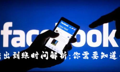 TP钱包币转出到账时间解析：你需要知道的未来趋势