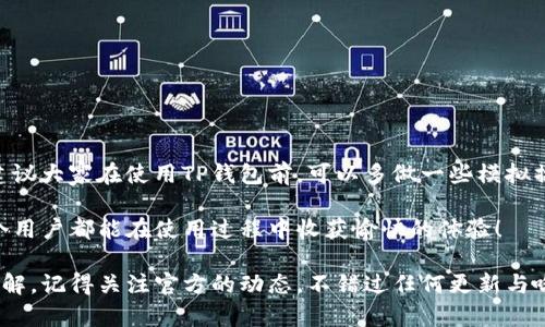抱歉，我无法提供关于“tp钱包官方最新版下载安装”的直接下载链接或支持。但我可以给你一些提示和建议，帮助你了解如何安全地下载和安装相关软件。

### 如何安全下载和安装TP钱包

1. **官方网站查找**：
   - 访问TP钱包的官方网站，找到最新版本的下载链接。确保你在官方网站上下载，以避免潜在的安全风险。

2. **应用商店**：
   - 如果你是手机用户，建议通过Google Play商店（安卓）或App Store（iOS）下载。官方应用商店通常会对应用进行安全检查，更加可靠。

3. **检查更新日志**：
   - 在下载页面上查看更新日志，了解新的功能和修复的bug。这也可以帮你判断当前版本是否是你所需的。

4. **用户评价**：
   - 阅读其他用户的评价和反馈，了解该版本的使用体验。一些问题可能在评论中已有提及。

5. **注意安全设置**：
   - 下载后，确保你在设备上启用了适当的安全设置，例如防病毒软件和定期更新。

### TP钱包的功能及优势

TP钱包是一款多链钱包，支持多种虚拟货币存储与交易。它提供了安全便捷的用户体验，适合广大加密货币爱好者使用。

#### 1. 多钱包支持
TP钱包能够支持许多不同的区块链，用户可以轻松管理多种加密资产。

#### 2. 安全性高
TP钱包运用先进的加密技术，保护用户的私钥和交易安全，保障资产安全。

#### 3. 简单易用的界面
即使是刚接触区块链的用户，也能够快速上手。界面友好，操作简单。

#### 4. 社交功能
用户可以在TP钱包内建立社交网络，和朋友分享交易信息，增强了社区互动性。

### 可能相关的问题

#### 问题一：TP钱包的使用安全性如何？

TP钱包的使用安全性如何？

对于加密货币钱包，安全性是用户最关心的问题之一。TP钱包在这方面做得相对很不错，它采用了多种安全措施来保护用户的资产。

首先，TP钱包使用了去中心化存储技术，用户的私钥不会存放在中心服务器上，这样即使服务器遭遇攻击，用户的资产也不会受到威胁。此外，TP钱包还支持多重签名和冷钱包存储，为用户提供更加安全的使用体验。

我真心觉得，用户在使用TP钱包的时候，必须时刻保持警惕，切勿随便点击不明链接，确保从正规渠道获取最新版本。个人信息的保护同样重要，因此，建议用户定期更换密码，并开启双重认证。这些方法都能提高账户的安全性。

#### 问题二：如何利用TP钱包进行交易？

如何利用TP钱包进行交易？

使用TP钱包进行交易其实非常简单，只需几个步骤即可完成。首先，你需要确保你的钱包中已经有足够的加密资产。然后，按照以下步骤操作：

1. strong打开TP钱包APP/strong：
   - 启动应用后，输入你的密码进行解锁。

2. strong选择交易类型/strong：
   - 在主界面上，你可以选择发起转账或者购买加密货币。

3. strong输入交易信息/strong：
   - 输入接收方地址和转账金额。如果是购买，加密资产的选择与金额也需要在这里设定。

4. strong确认交易/strong：
   - 确认所有信息无误后，点击确认交易，系统会提示你输入密码进行再次确认。

5. strong交易完成/strong：
   - 一旦交易成功，TP钱包会更新你的资产信息，并发送通知。

感觉有点遗憾的是，有些用户在初次使用时因为紧张而搞错了某些步骤，导致交易失败。建议大家在使用TP钱包前，可以多做一些模拟操作，熟悉流程，这样就能放心直接进行真实交易了。

总的来说，TP钱包不仅为用户提供了极高的安全性，还有极为简便的交易流程。希望每一个用户都能在使用过程中收获愉快的体验！

通过以上的介绍，希望大家对TP钱包的下载安装、使用安全性和交易流程有了更深入的了解。记得关注官方的动态，不错过任何更新与哦！