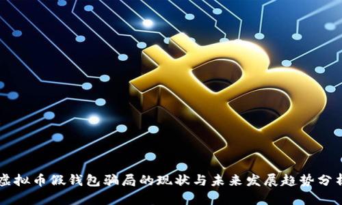 虚拟币假钱包骗局的现状与未来发展趋势分析