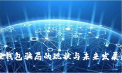 虚拟币假钱包骗局的现状