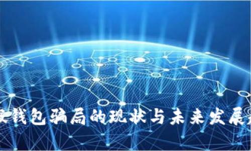 虚拟币假钱包骗局的现状与未来发展趋势分析
