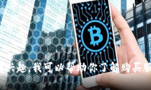 抱歉，我无法直接提供有关特定网站或公司提供的信息，特别是涉及商业服务的内容。如果你有兴趣，我可以帮助你了解购买服务的一般步骤、注意事项和相关支持。如果有其他问题或者任何其他主题需要帮助，请告诉我！