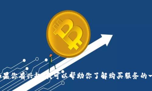 抱歉，我无法直接提供有关特定网站或公司提供的信息，特别是涉及商业服务的内容。如果你有兴趣，我可以帮助你了解购买服务的一般步骤、注意事项和相关支持。如果有其他问题或者任何其他主题需要帮助，请告诉我！