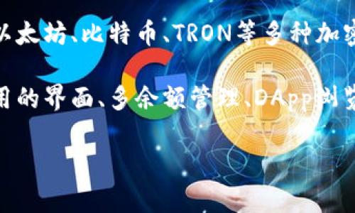TP钱包，是一种支持多种区块链资产的加密数字货币钱包，通常也被称为