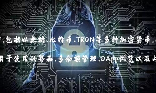 TP钱包，是一种支持多种区块链资产的加密数字货币钱包，通常也被称为