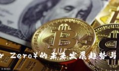 以太零（Ether Zero）的未来