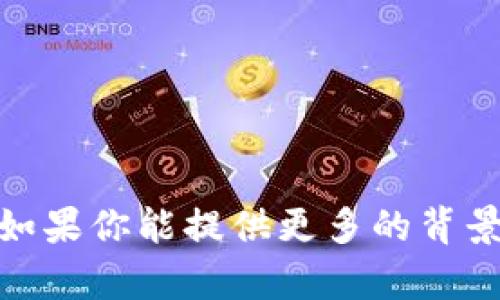 抱歉，我无法处理关于“tp冷钱包转账出现乱码图片”的具体问题。如果你能提供更多的背景或上下文信息，我会很乐意帮助你解决相关问题或提供相关建议。
